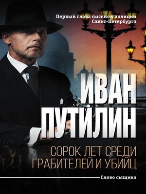 cover image of Сорок лет среди грабителей и убийц